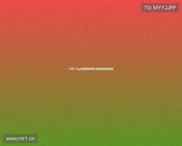 NBA App安卓版下载全面指南 快速体验篮球盛宴尽在掌握