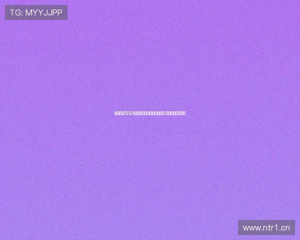 劲爆体育NBA今日直播赛事安排最新更新 赶快锁定精彩对决